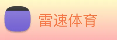 雷速体育 logo